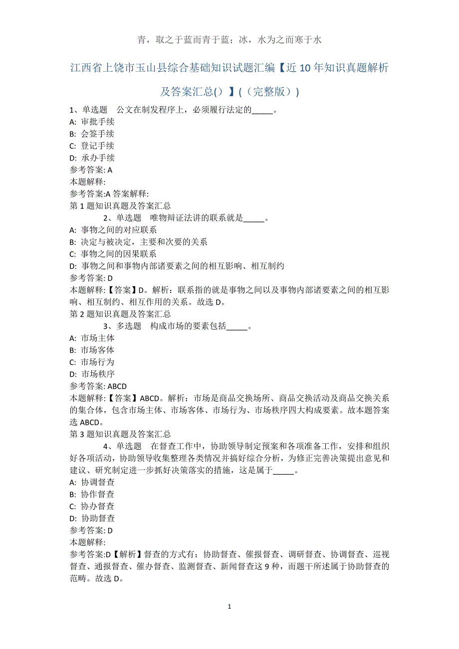 江西省上饶市玉山县综合基础知识试题汇编【近10年知识真题解析及答案汇总(）】(（完整版）)_第1页