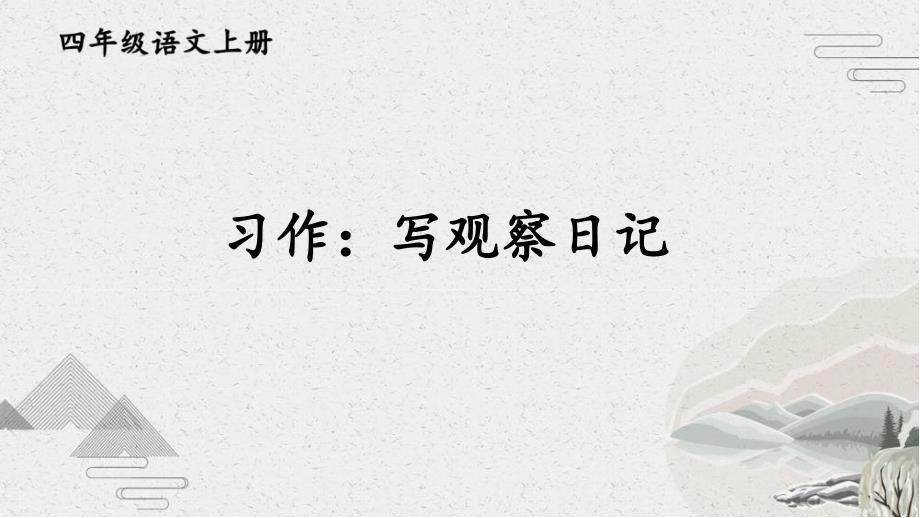 【人教部编版】四年级上语文《习作：写观察日记》优秀课堂教学PPT教学课件_第1页