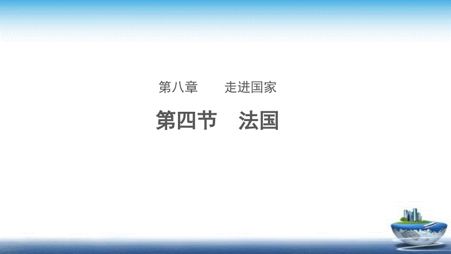 【教学课件】法国 示范课件_第1页
