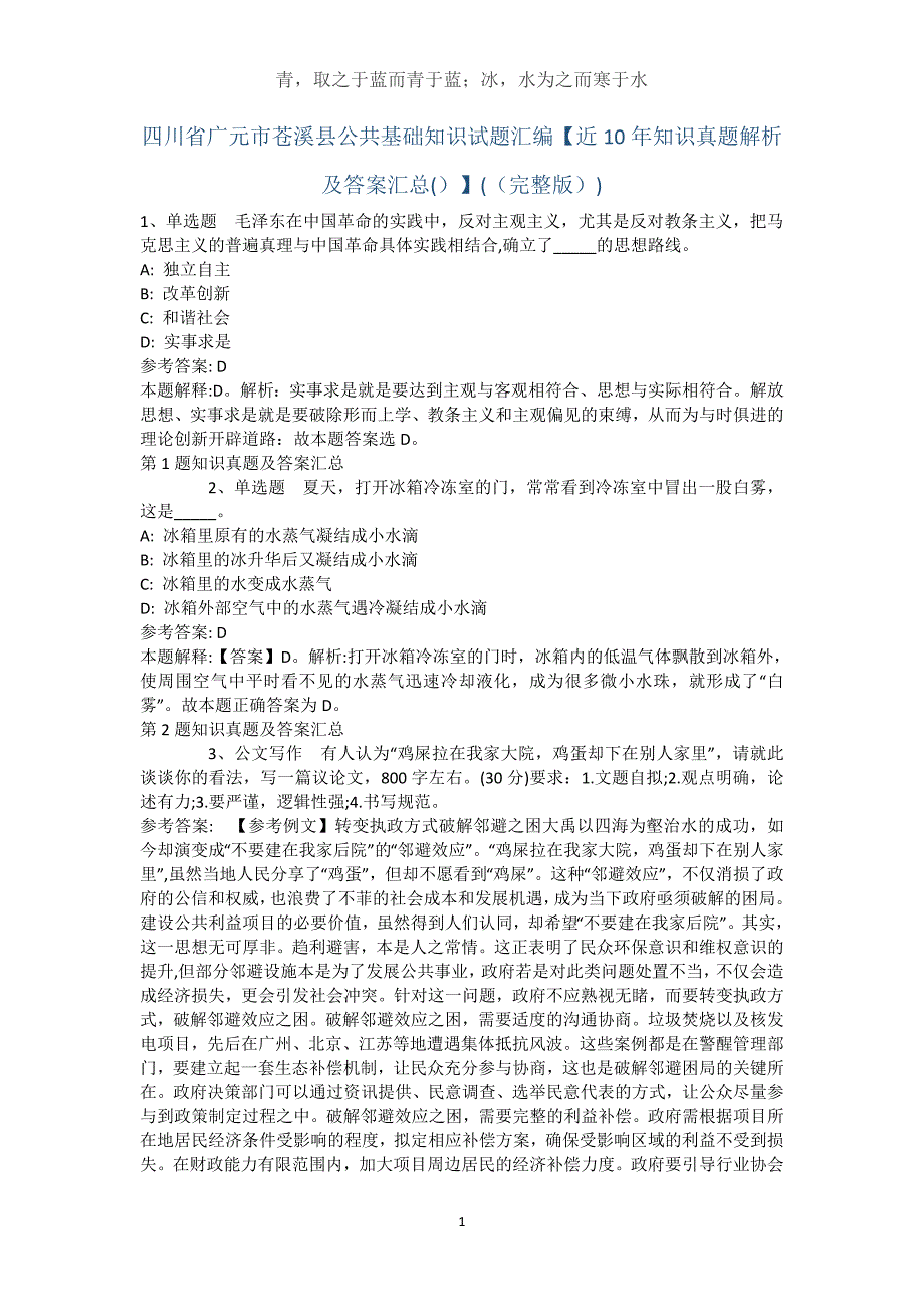 四川省广元市苍溪县公共基础知识试题汇编【近10年知识真题解析及答案汇总(）】(（完整版）)_第1页