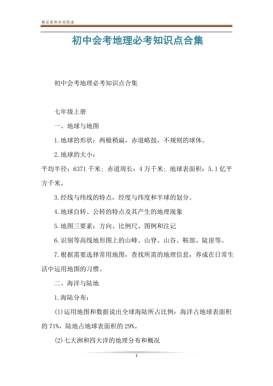 初中会考地理必考知识点合集_第1页