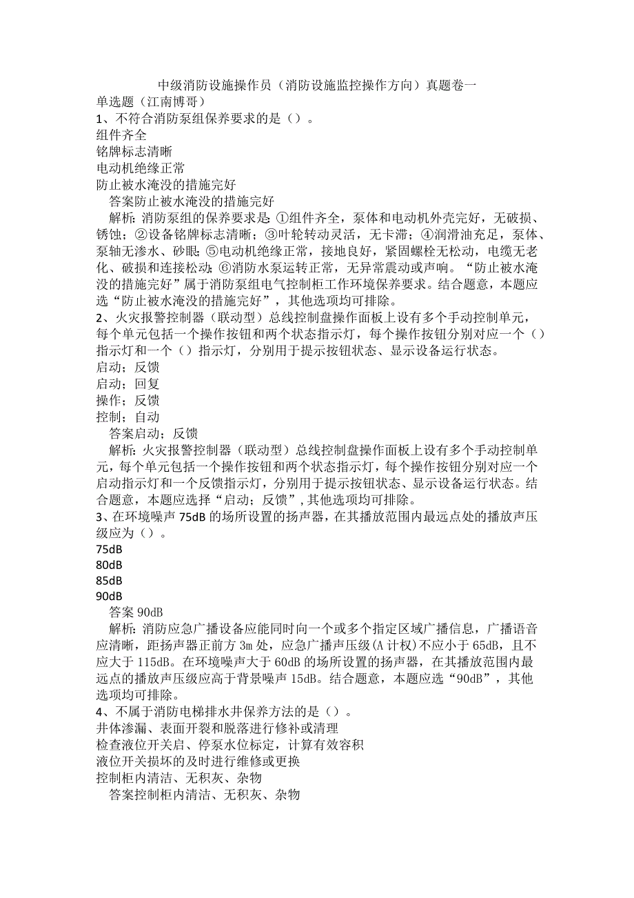 中级消防设施操作员（消防设施监控操作方向）真题卷一_第1页