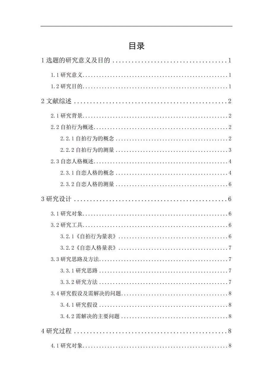 女大学生自拍行为与自恋人格的关系研究_第1页