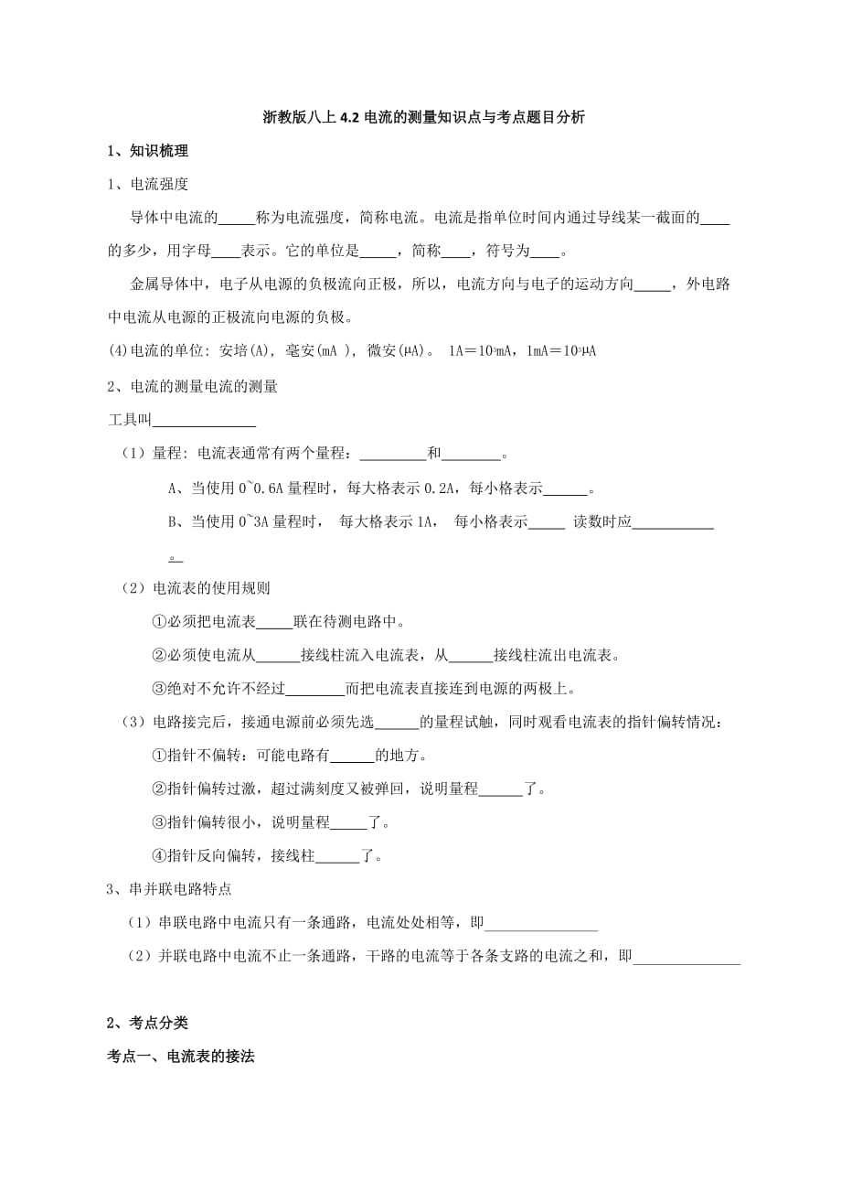 浙教版八上4.2电流的测量知识点与考点题目分析_第1页