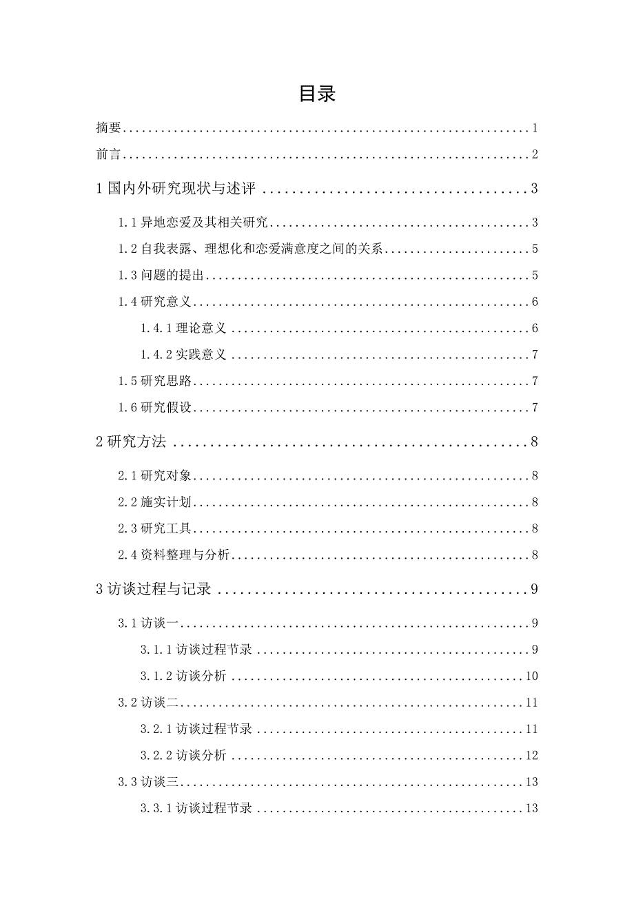 异地恋情侣恋爱满意度影响因素分析：基于深度访谈_第1页