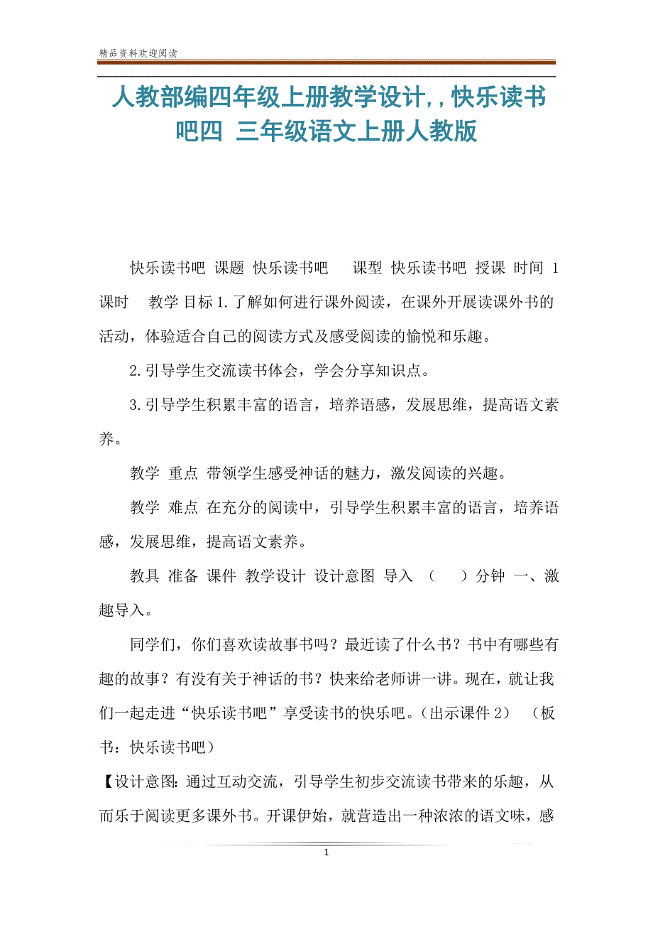 人教部编四年级上册教学设计快乐读书吧四 三年级语文上册人教版_第1页