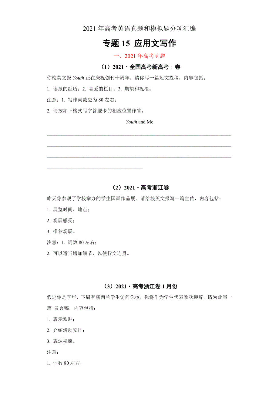 2021年高考真题和模拟题英语汇编专题15应用文写作（新高考）原卷版_第1页