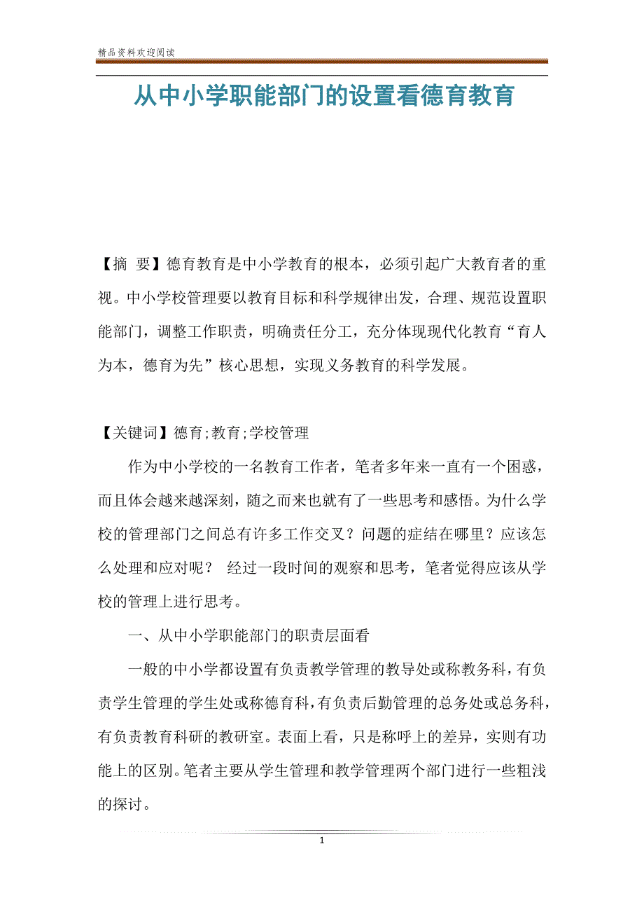 从中小学职能部门的设置看德育教育_第1页