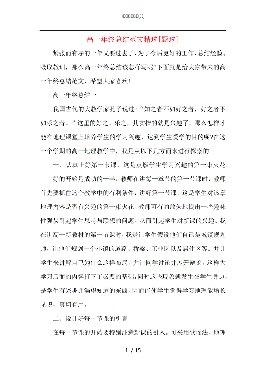 （精选）高一年终总结范文精选_第1页