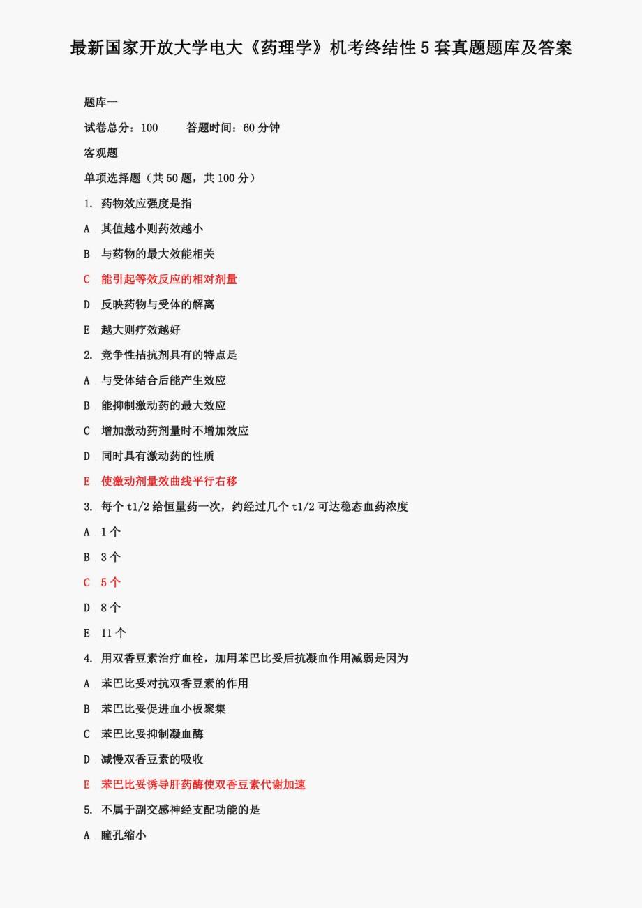 国家开放大学电大《药理学》机考终结性5套真题题库及答案5_第1页