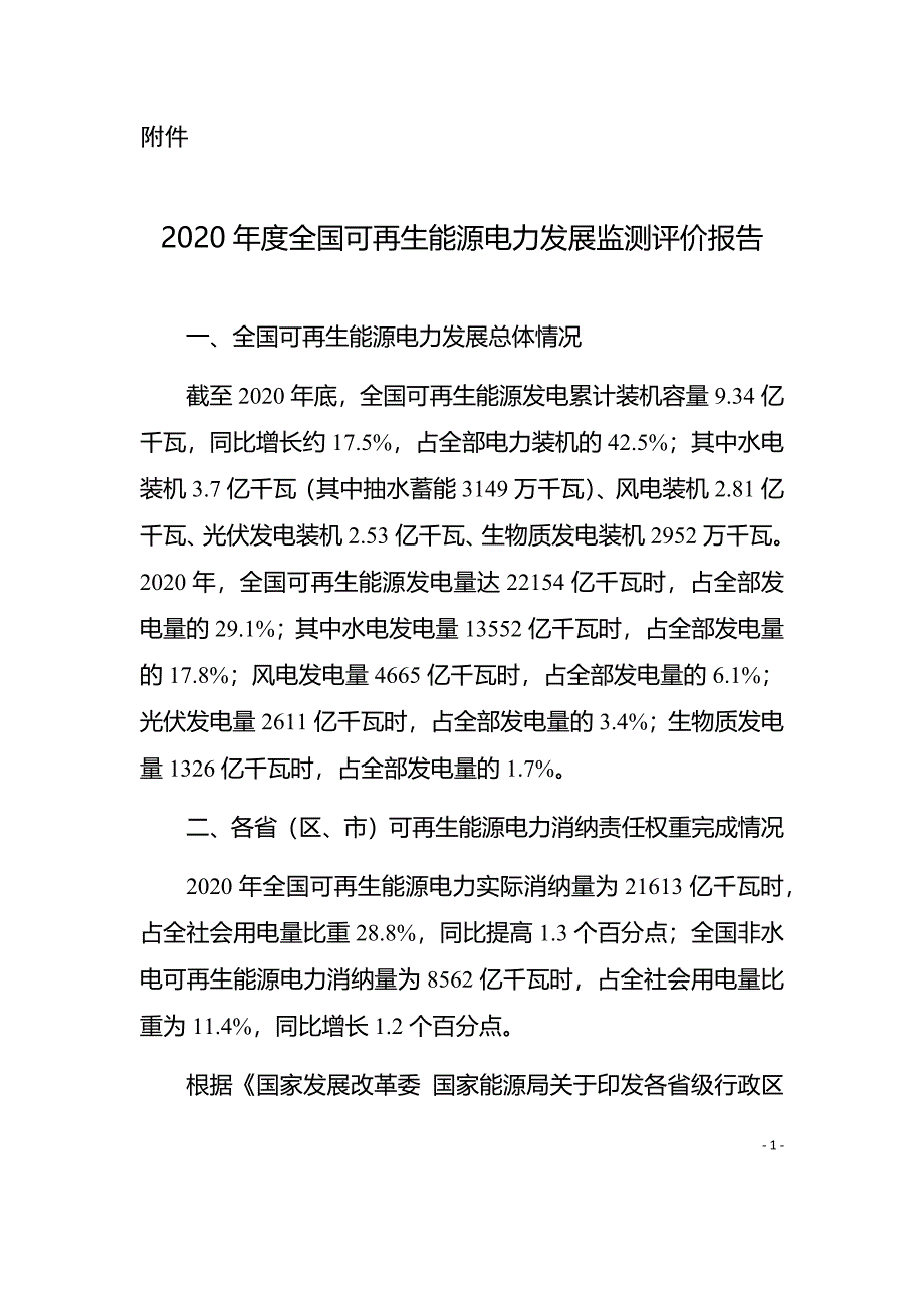 2020年度全国可再生能源电力发展监测评价报告_第1页
