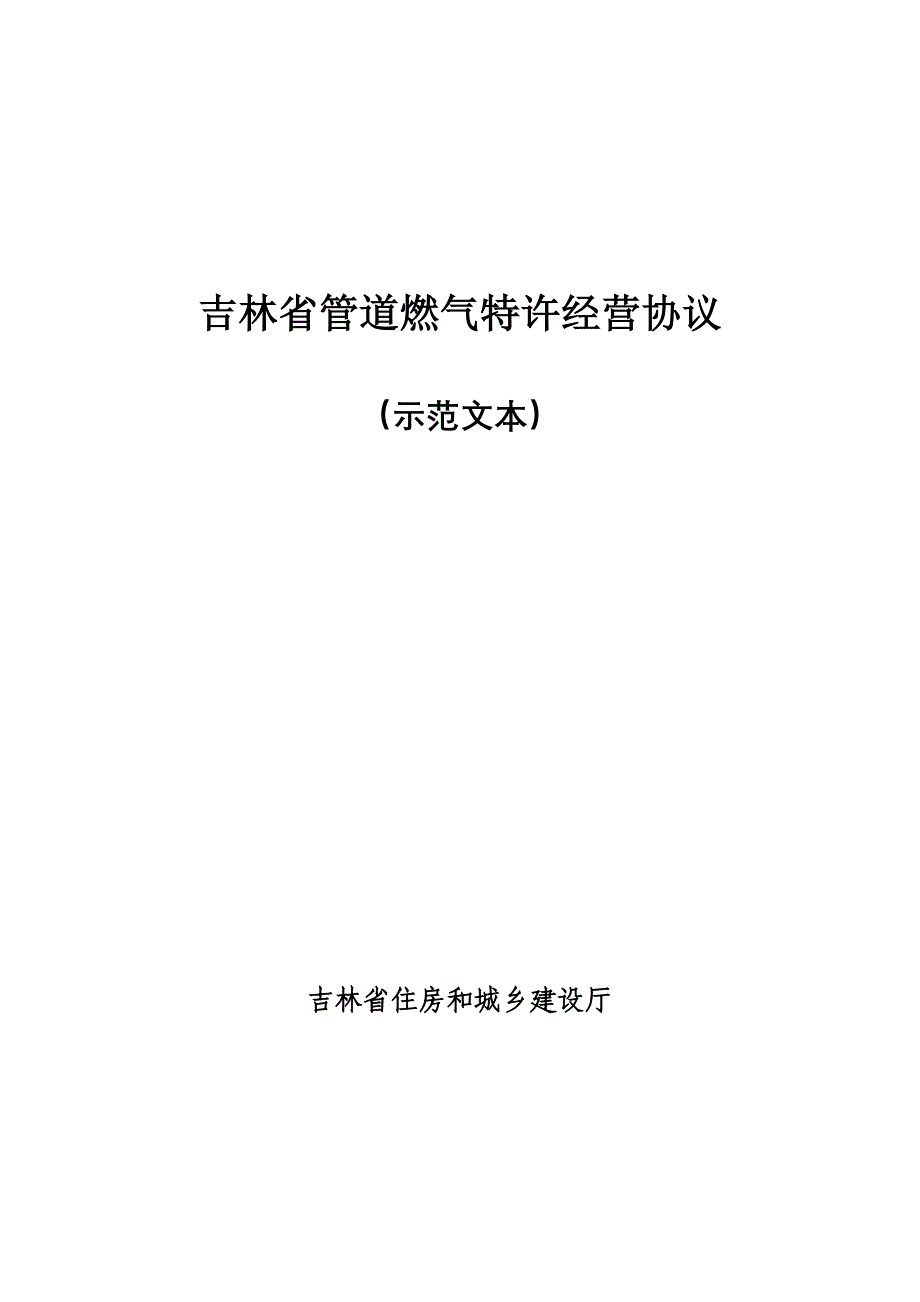 （参考）吉林省管道燃气特许经营协议_第1页