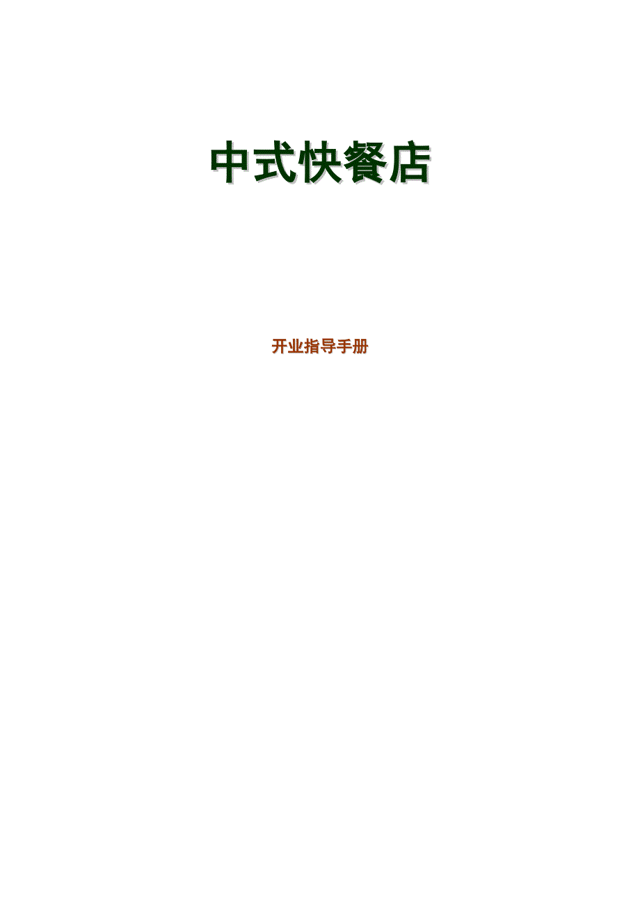 （参考）中式快餐店开业手册_第1页
