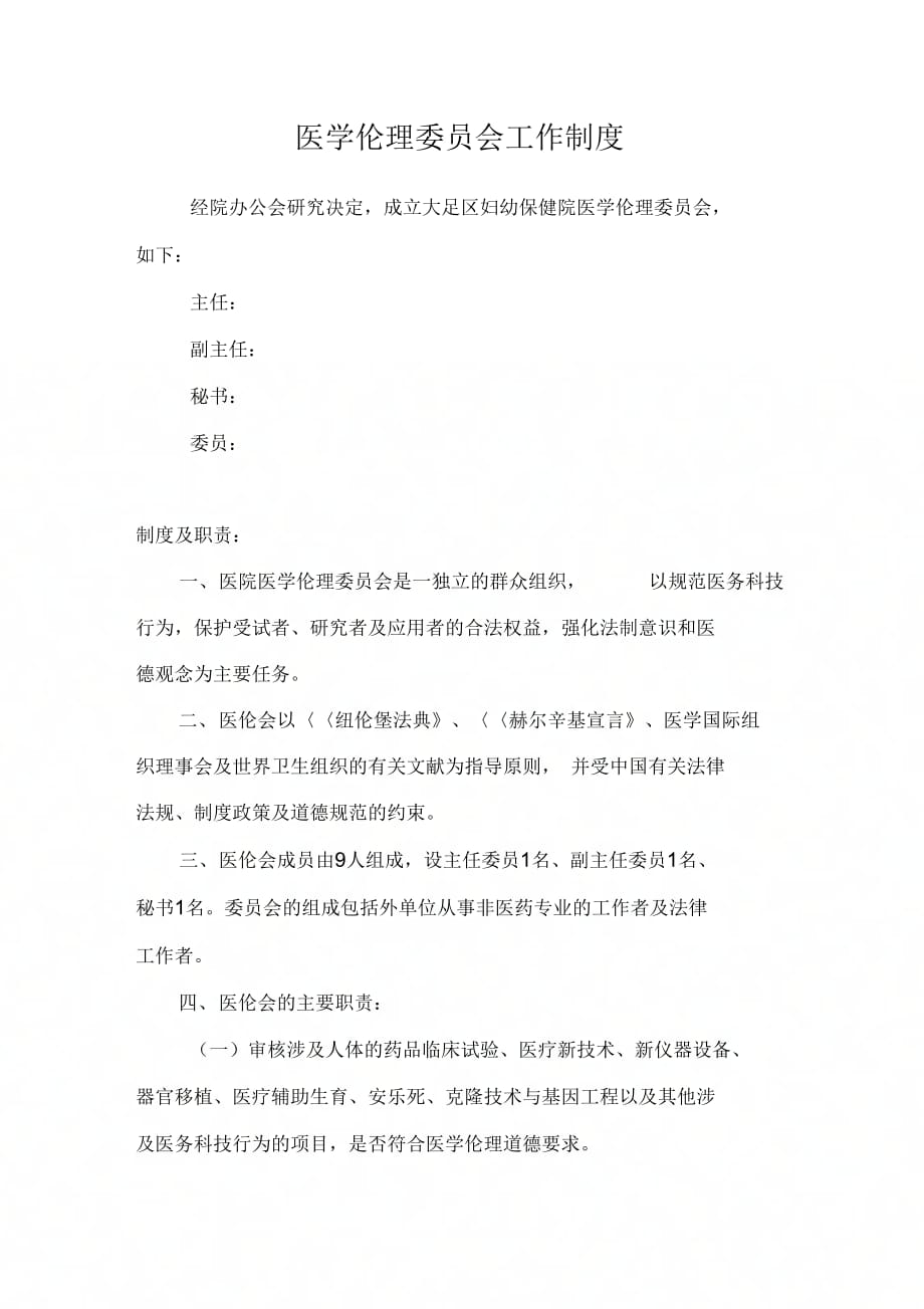 医学伦理委员会工作制度_第1页