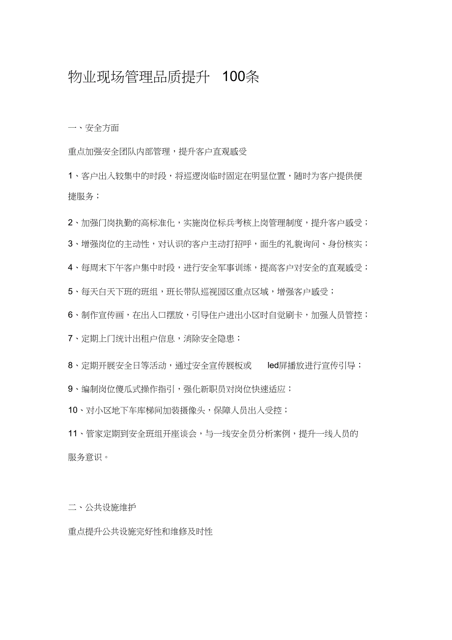 物业现场管理品质提升100条(九模块实用版)[精选]_第1页