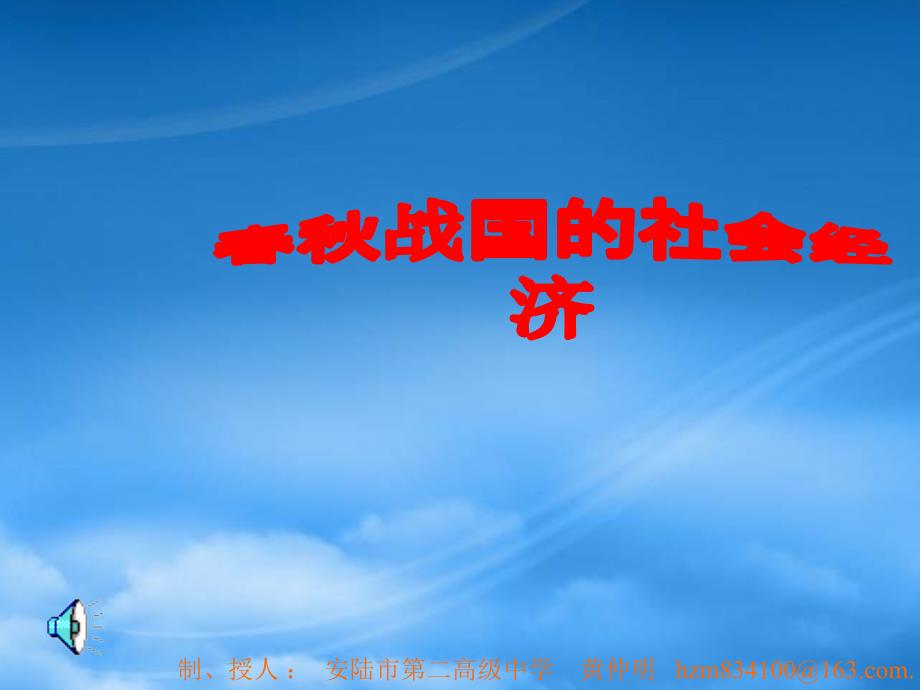 [精选]春秋战国社会经济_第1页