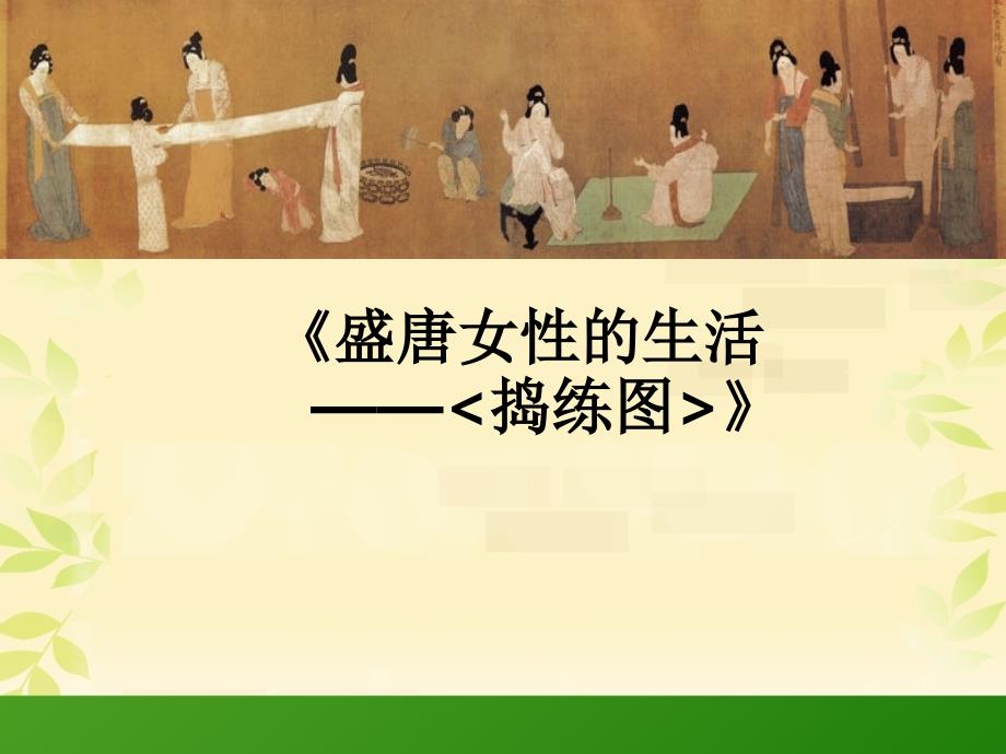 人美版美术七下第一课《盛唐女性的生活捣练图》ppt课件2_第1页