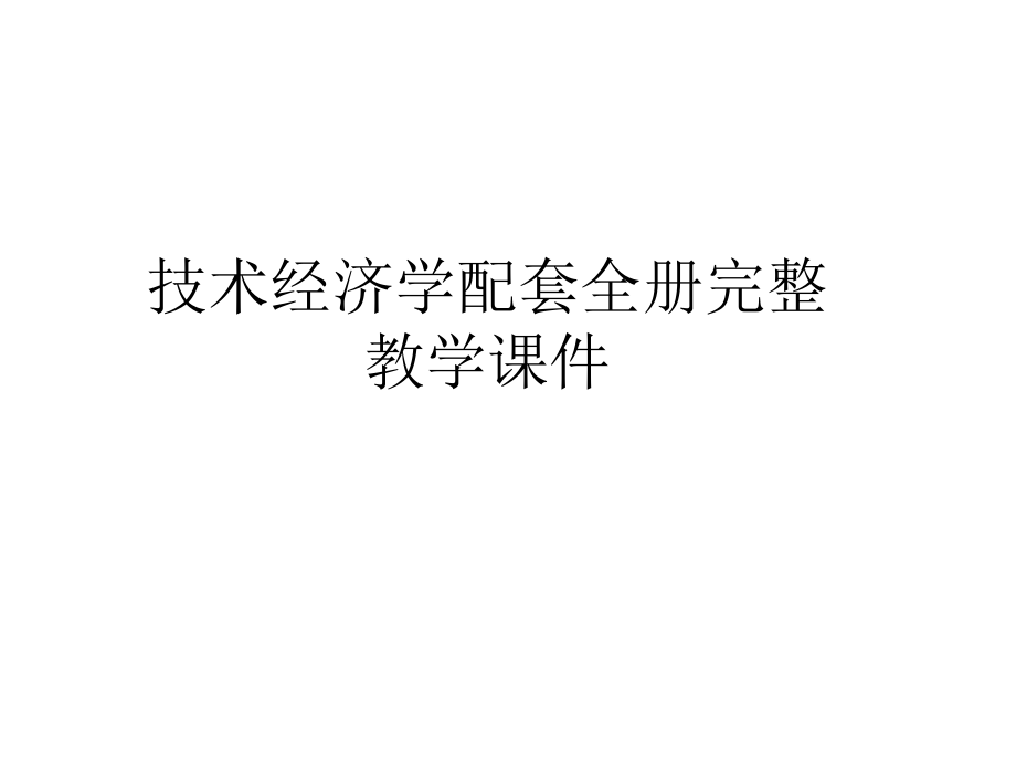 技术经济学配套全册完整教学课件_第1页