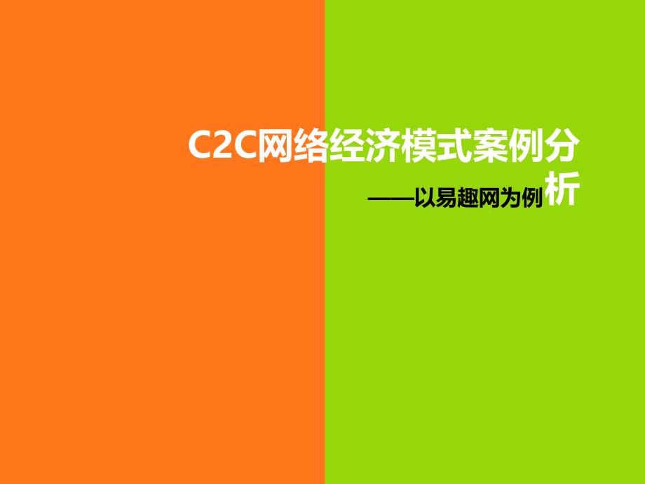[精选]C2C网络经济管理与财务知识分析案例_第1页