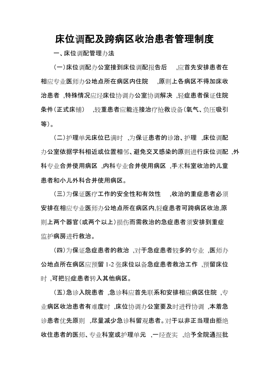 床位调配及跨病区收治患者管理制度_第1页