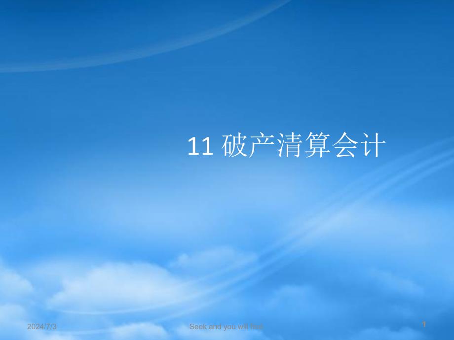 [精选]11-破产清算会计_第1页