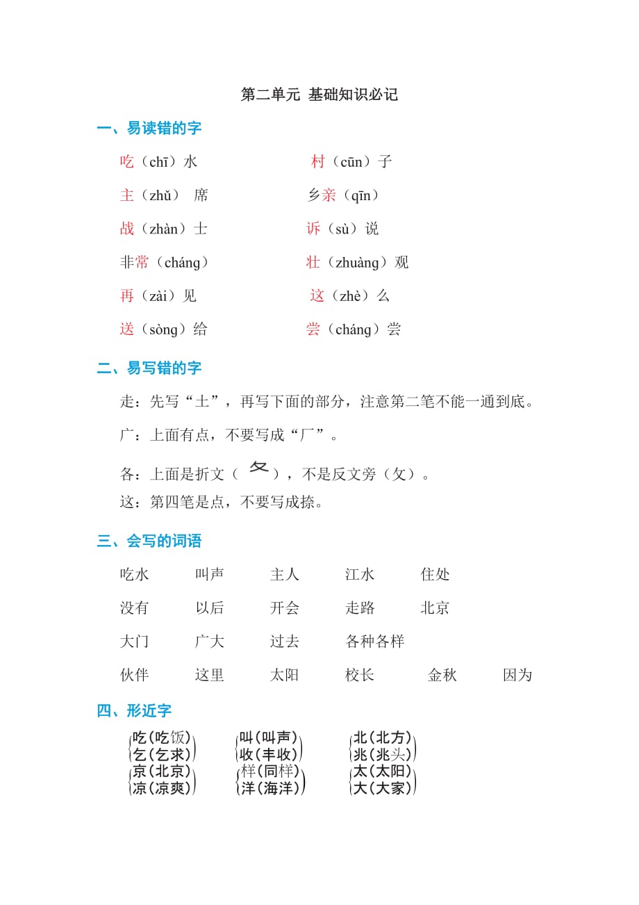 部编版小学一年级语文上册第二单元 基础知识必记_第1页