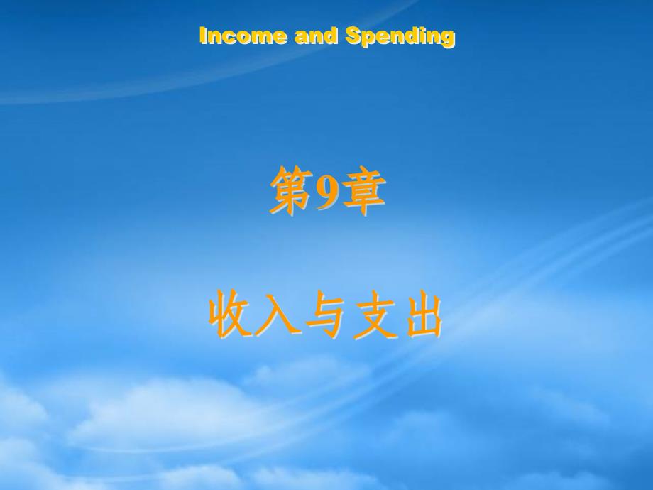 [精选]9-收入与支出_第1页