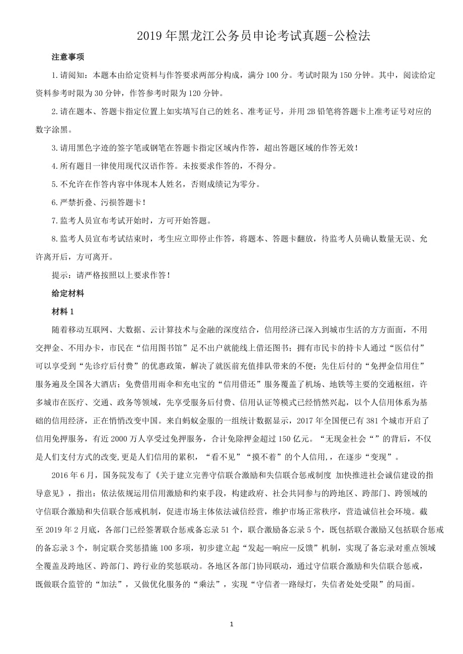 2019年黑龙江公务员申论考试真题-公检法_第1页