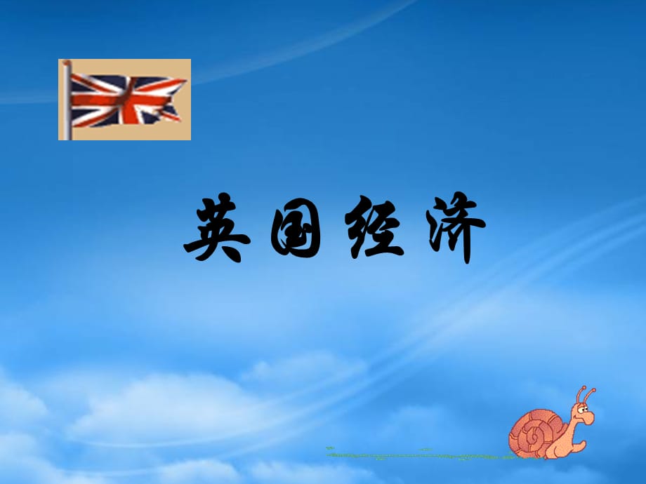 [精选]英国经济_第1页