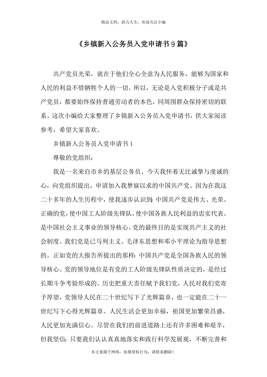 《乡镇新入公务员入党申请书9篇》_第1页