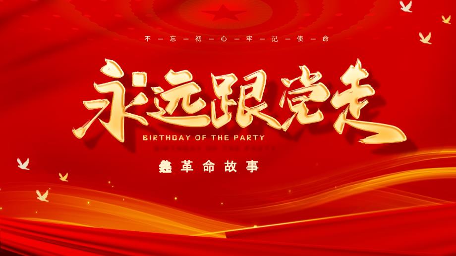 红色经典革命故事PPT课件._第1页