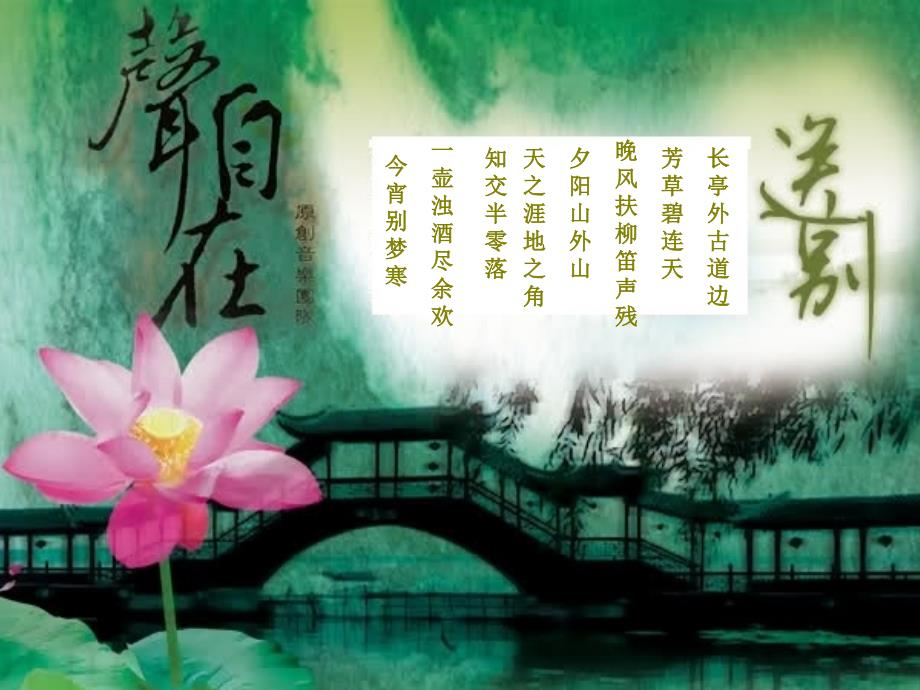四年级上册音乐课件-第七单元送别1_苏少版_第1页