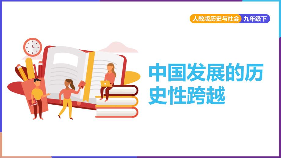 2021年初中历史与社会人教版九年级下册《中国发展的历史性跨越》_第1页