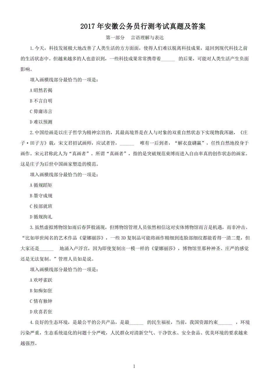 2017年安徽公务员行测考试真题解析版_第1页