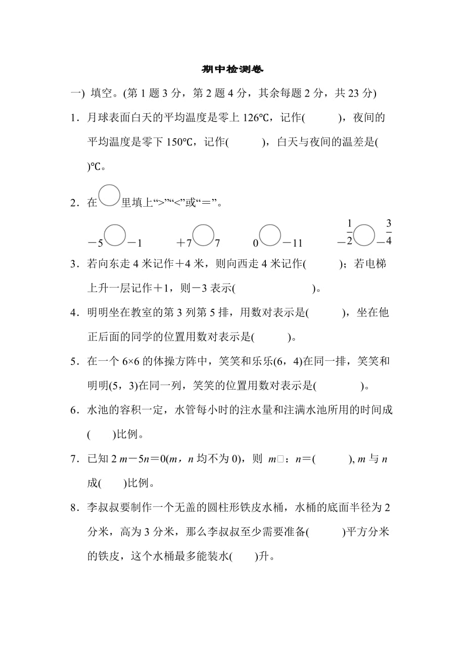 冀教版小学六年级数学上册期中检测卷 (3)_第1页