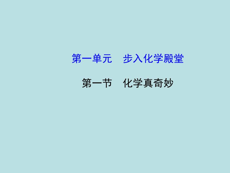 鲁教初中化学九上《1第1节 化学真奇妙》PPT课件 (3)_第1页