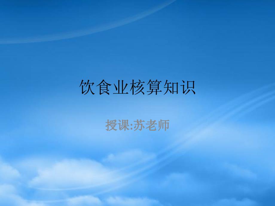 [精选]饮食业核算知识_第1页