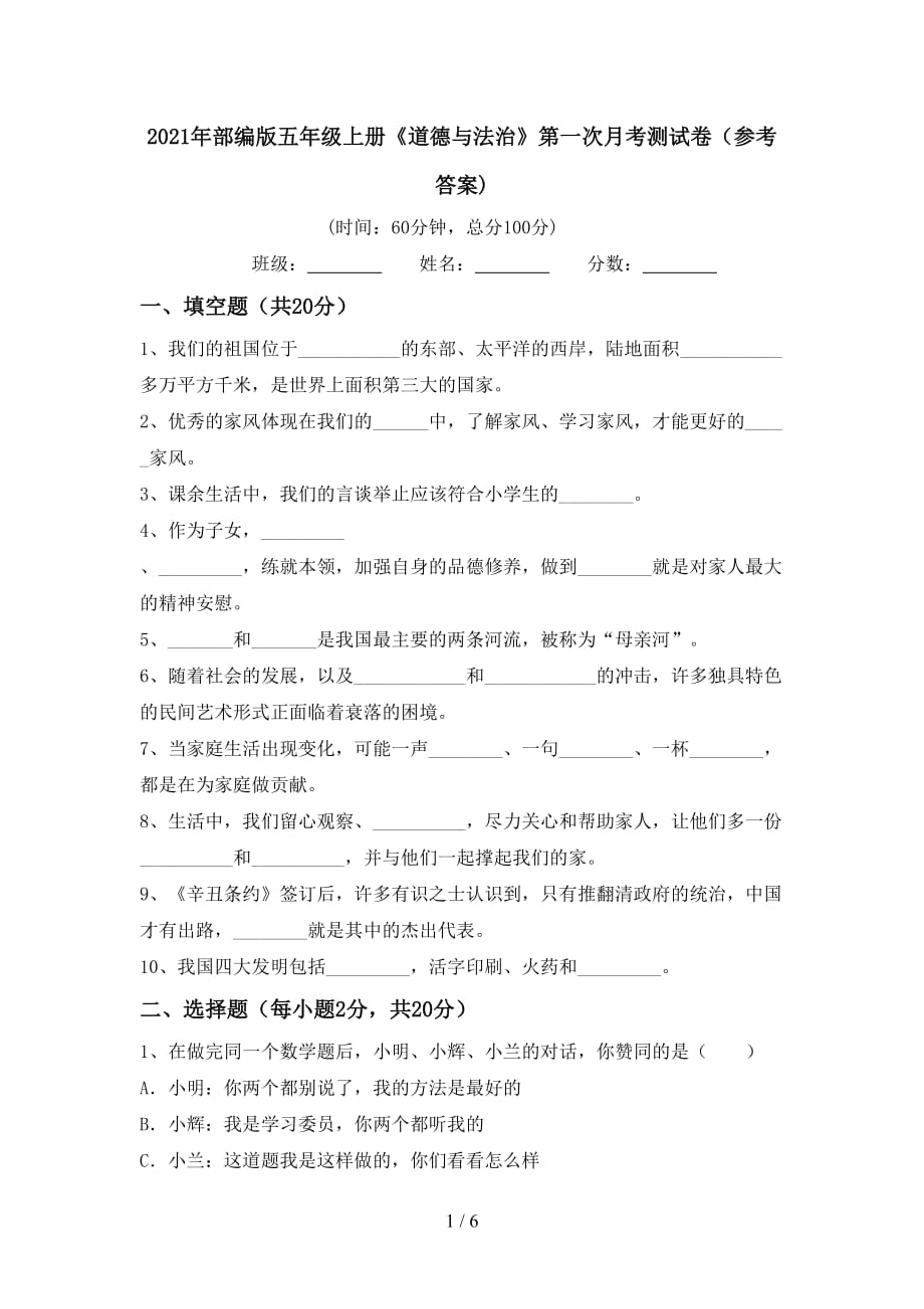 2021年部编版五年级上册《道德与法治》第一次月考测试卷（参考答案)_第1页