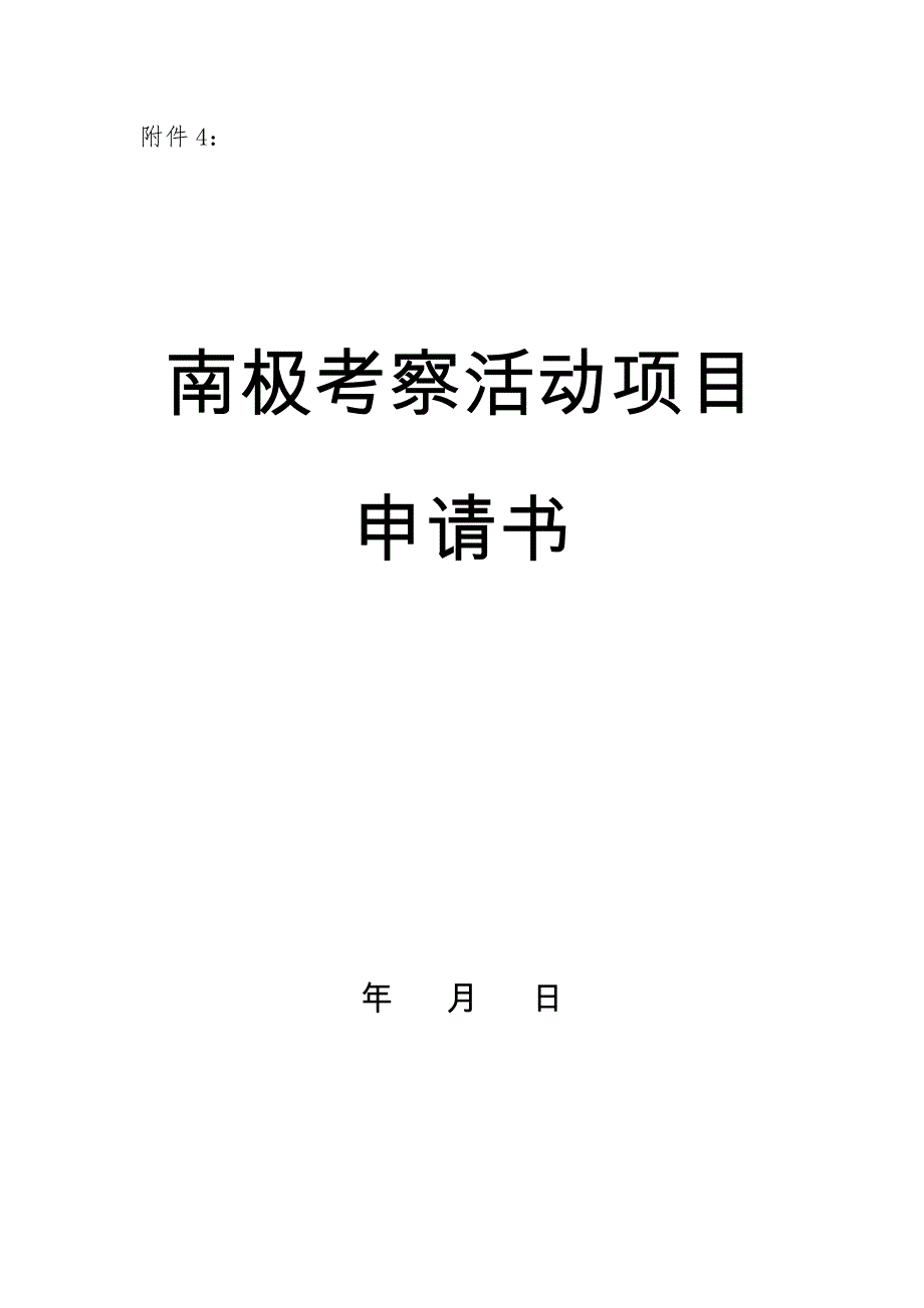 南极考察活动申请表示范文本附件_第1页