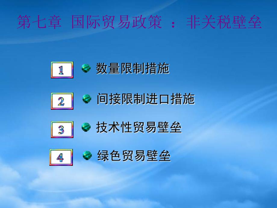 [精选]7国际贸易政策(非关税壁垒)_第1页