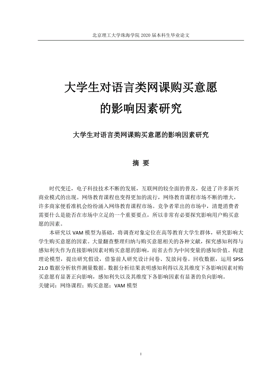 大学生对语言类网课购买意愿影响研究_第1页