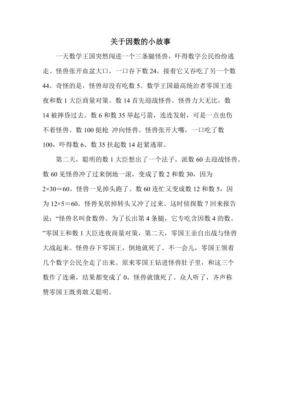 苏教版小学五年级数学上册关于因数的小故事_第1页