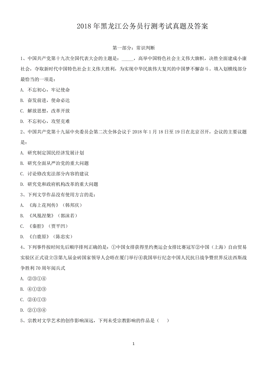 2018年黑龙江公务员行测考试真题解析版_第1页