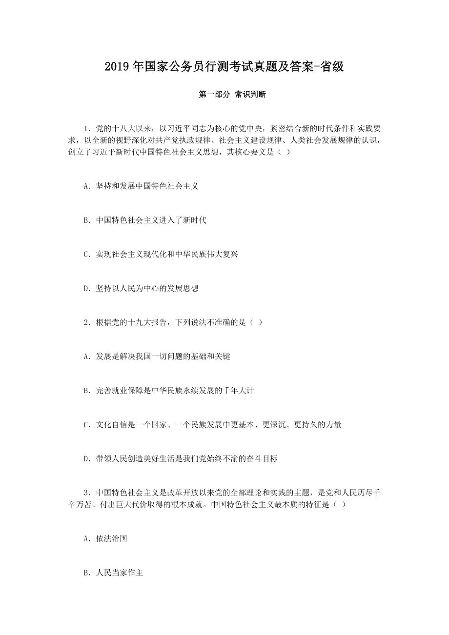 2019年国家公务员行测考试真题解析版-省级_第1页