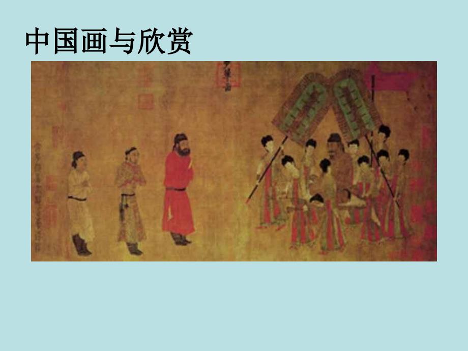 赣美版美术七上ppt课件第二课：传神与 意境 (1)_第1页