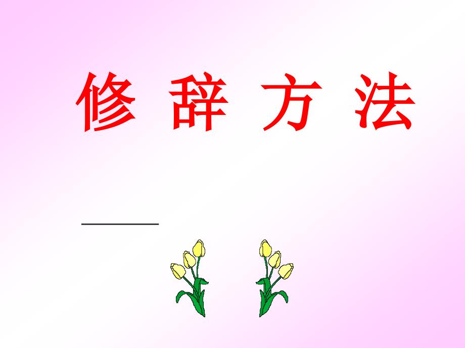 六年级上册语文课件-修辞方法｜苏教版 (共33张PPT)_第1页