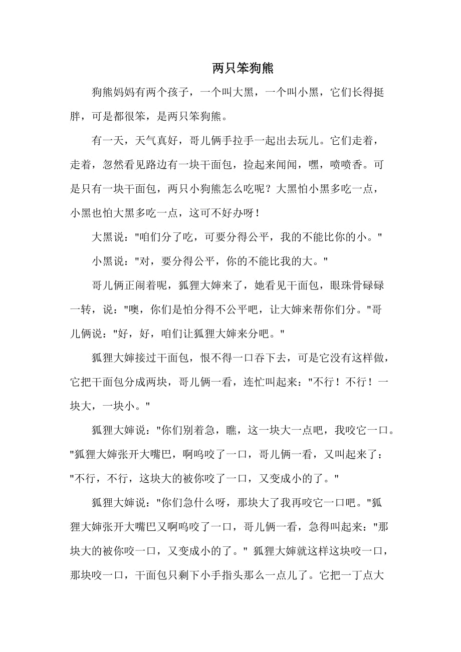 人教版小学二年级数学上册两只笨狗熊_第1页