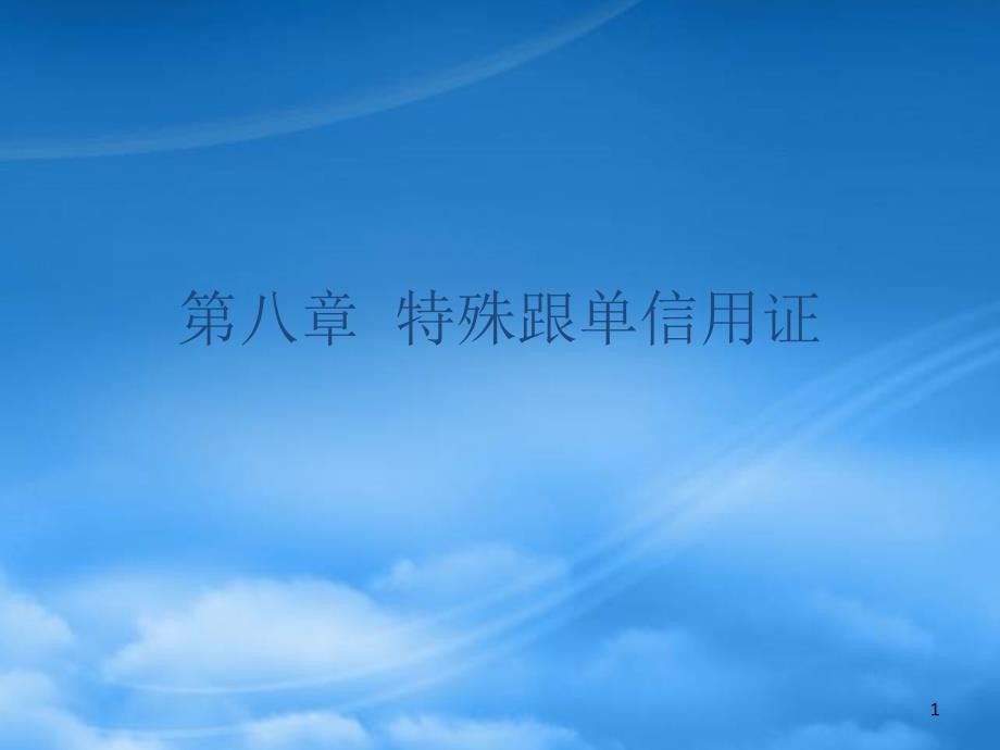 [精选]特殊跟单信用证(ppt 42页)_第1页