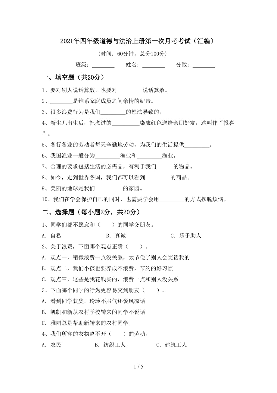2021年四年级道德与法治上册第一次月考考试（汇编）_第1页
