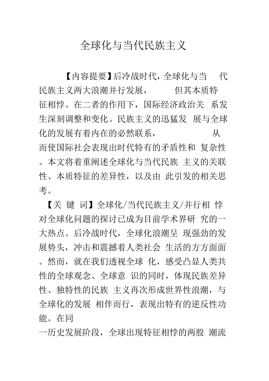 全球化与当代民族主义_第1页